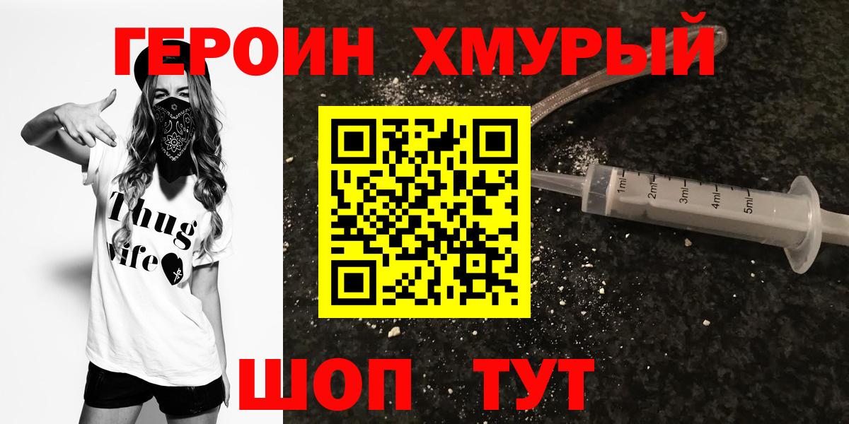 ГЕРОИН хмурый Советская Гавань